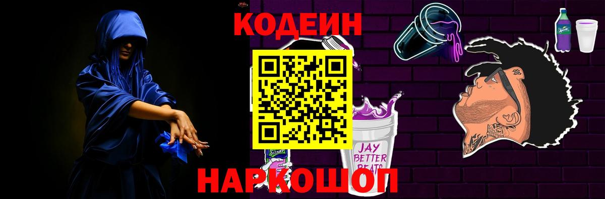 Codein напиток Lean (лин) Мегион